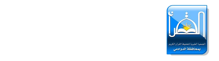 الجمعية الخيرية لتحفيظ القرآن الكريم بالدوادمي